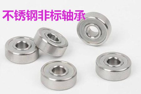 不銹鋼非標(biāo)軸承的安裝、清洗和保養(yǎng)要求